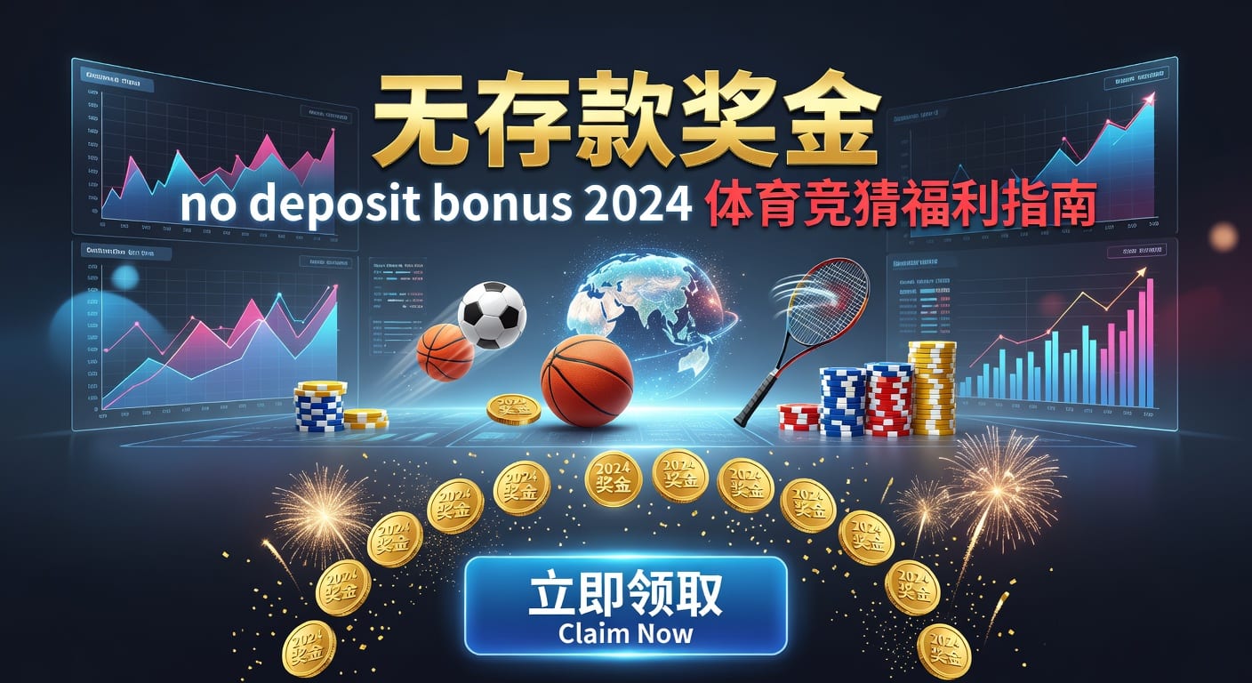 存款 deposit：体育投注入金与资金管理