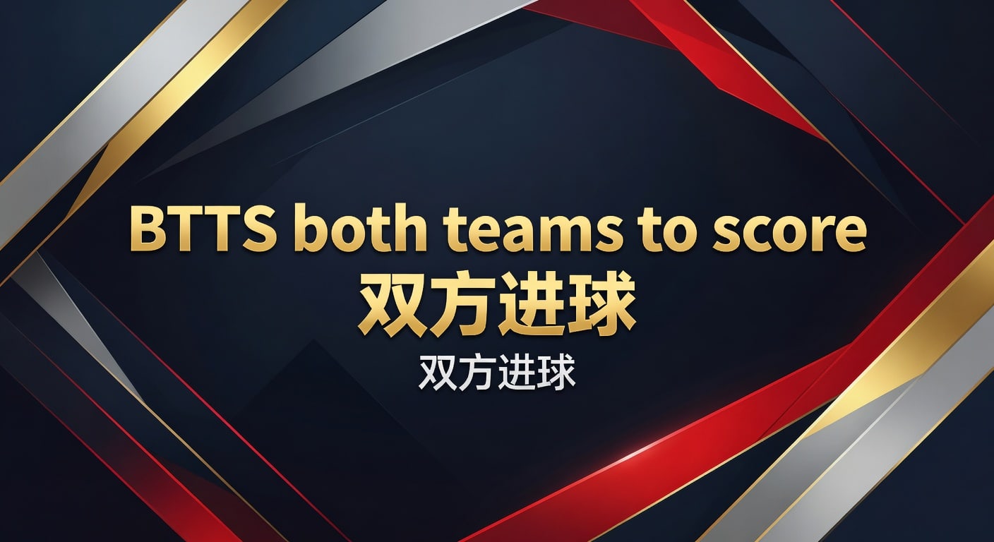 BTTS双方进球：判断方法、适用场景与实战思路