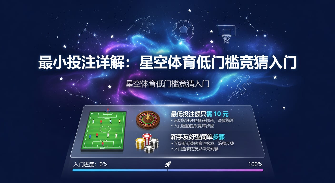 最小投注：下注起点与资金节奏解析